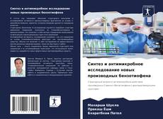 Couverture de Синтез и антимикробное исследование новых производных бензотиофена