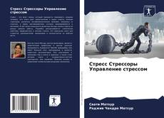 Bookcover of Стресс Стрессоры Управление стрессом
