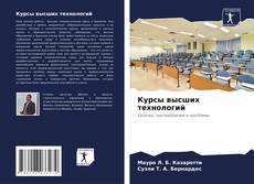 Borítókép a  Курсы высших технологий - hoz