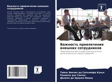 Bookcover of Важность привлечения внешних сотрудников