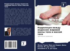 Borítókép a  Корреляция между индексом жировой массы тела и массой тела - hoz