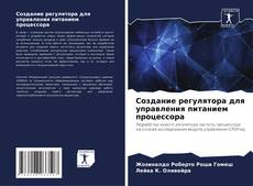 Borítókép a  Создание регулятора для управления питанием процессора - hoz