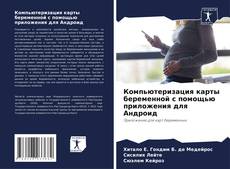 Portada del libro de Компьютеризация карты беременной с помощью приложения для Андроид