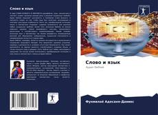 Couverture de Слово и язык