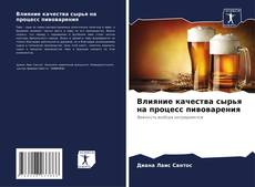 Portada del libro de Влияние качества сырья на процесс пивоварения