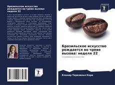 Bookcover of Бразильское искусство рождается во чреве вызова: неделя 22