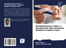 Bookcover of Оксидативный стресс и воспаление при сахарном диабете второго типа