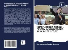 Bookcover of НИГЕРИЙСКИЕ ОНЛАЙН-ГАЗЕТЫ О ЗАБАСТОВКЕ АСУУ В 2022 ГОДУ