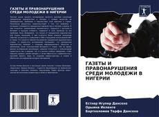 Bookcover of ГАЗЕТЫ И ПРАВОНАРУШЕНИЯ СРЕДИ МОЛОДЕЖИ В НИГЕРИИ