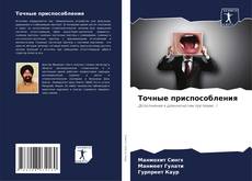 Couverture de Точные приспособления