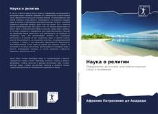 Portada del libro de Наука о религии
