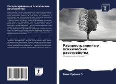 Portada del libro de Распространенные психические расстройства