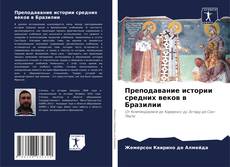 Portada del libro de Преподавание истории средних веков в Бразилии