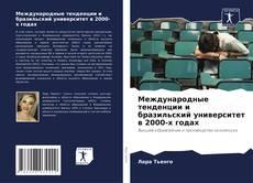 Portada del libro de Международные тенденции и бразильский университет в 2000-х годах