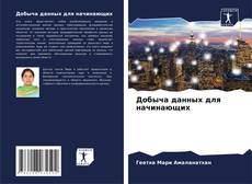 Portada del libro de Добыча данных для начинающих