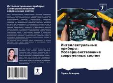 Portada del libro de Интеллектуальные приборы: Усовершенствование современных систем