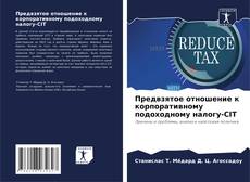 Portada del libro de Предвзятое отношение к корпоративному подоходному налогу-CIT