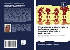 Portada del libro de Этническая идентичность ребенка гуато из деревни Убераба в Пантанале