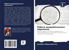 Portada del libro de Работа академического персонала