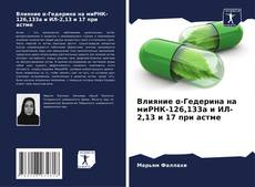 Влияние α-Гедерина на миРНК-126,133а и ИЛ-2,13 и 17 при астме的封面