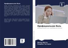 Couverture de Орофациальная боль