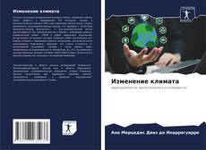 Изменение климата的封面