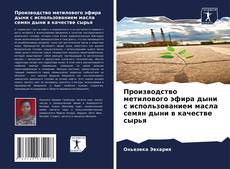 Производство метилового эфира дыни с использованием масла семян дыни в качестве сырья的封面