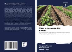 Наш меняющийся климат的封面