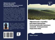 Эфиопские службы распространения сельскохозяйственных знаний: Смешанная перспектива的封面