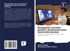 Внедрение системы раннего выявления рака молочной железы的封面