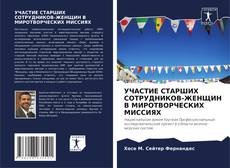 УЧАСТИЕ СТАРШИХ СОТРУДНИКОВ-ЖЕНЩИН В МИРОТВОРЧЕСКИХ МИССИЯХ的封面