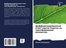Couverture de Дифференцированный ответ сортов Cajanus на трансформацию инплантом