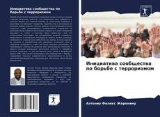 Couverture de Инициатива сообщества по борьбе с терроризмом