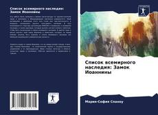 Список всемирного наследия: Замок Иоаннины的封面