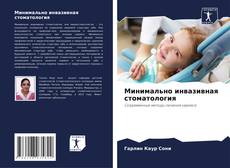 Couverture de Минимально инвазивная стоматология