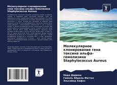 Молекулярное клонирование гена токсина альфа-гемолизина Staphylococcus Aureus的封面