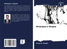 Couverture de Флюороз в Индии