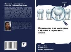 Ирриганты для корневых каналов в первичных зубах的封面