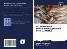 Исследование соотношения длины и веса U.vittatus的封面
