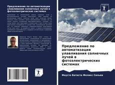 Предложение по автоматизации улавливания солнечных лучей в фотоэлектрических системах的封面