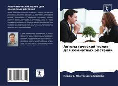 Автоматический полив для комнатных растений的封面