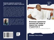 Couverture de Влияние привития ценностей мира и единства среди студентов в