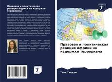 Couverture de Правовая и политическая реакция Африки на издержки терроризма
