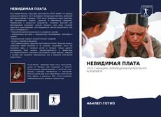 НЕВИДИМАЯ ПЛАТА的封面