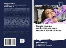 Couverture de Справочник по профессиональным рискам в стоматологии