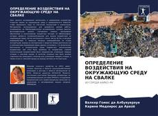 ОПРЕДЕЛЕНИЕ ВОЗДЕЙСТВИЯ НА ОКРУЖАЮЩУЮ СРЕДУ НА СВАЛКЕ的封面