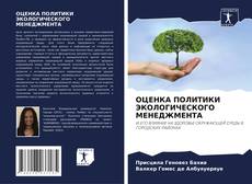 ОЦЕНКА ПОЛИТИКИ ЭКОЛОГИЧЕСКОГО МЕНЕДЖМЕНТА的封面