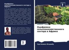 Portada del libro de Oцифровка сельскохозяйственного сектора в Aфрике