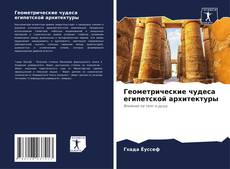 Couverture de Геометрические чудеса египетской архитектуры