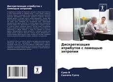 Couverture de Дискретизация атрибутов с помощью энтропии